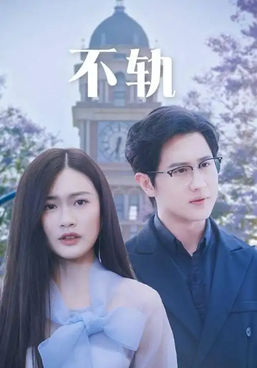 职场伦理剧合规边缘海报